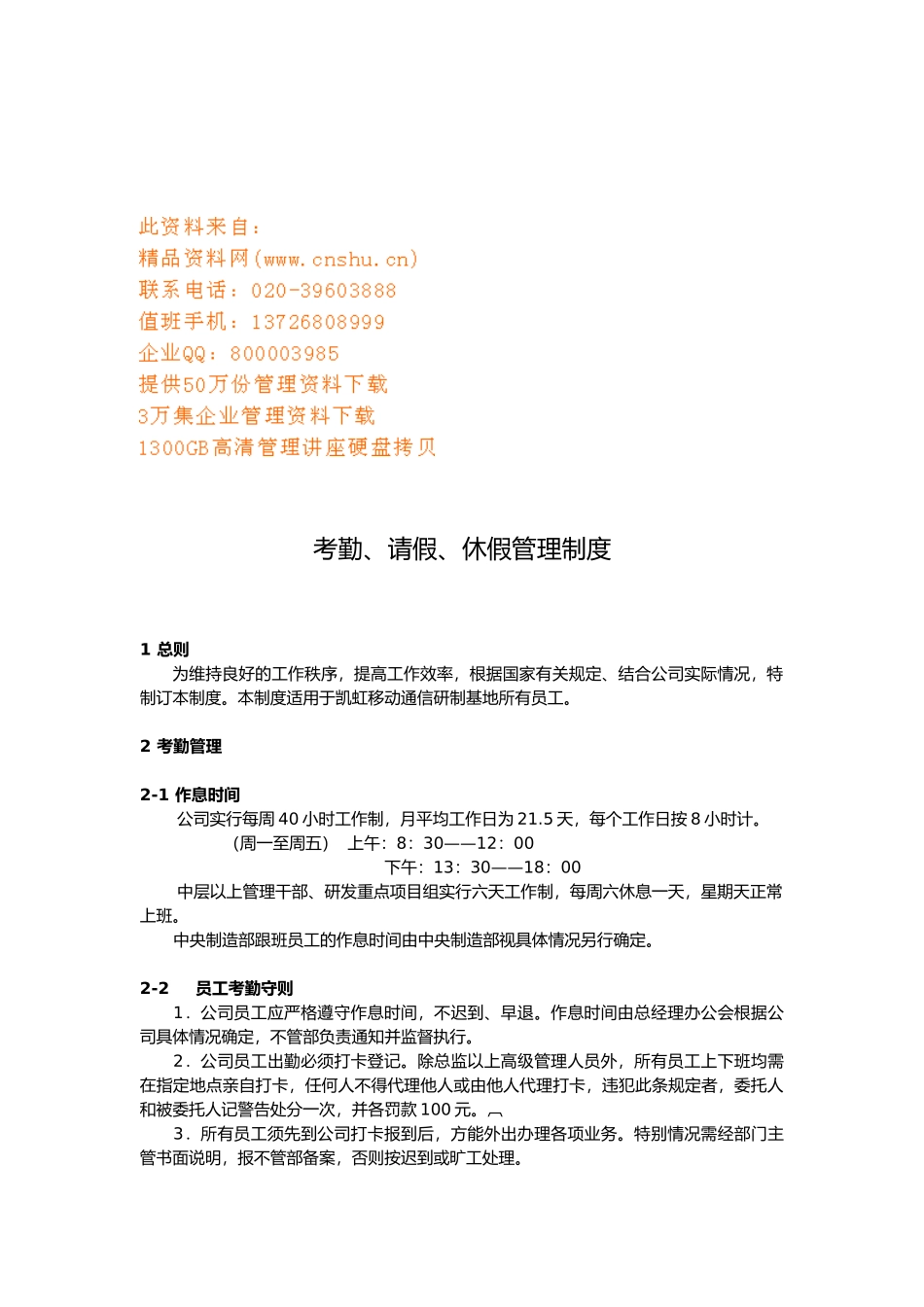 企业员工考勤、请假、休假管理制度_第1页