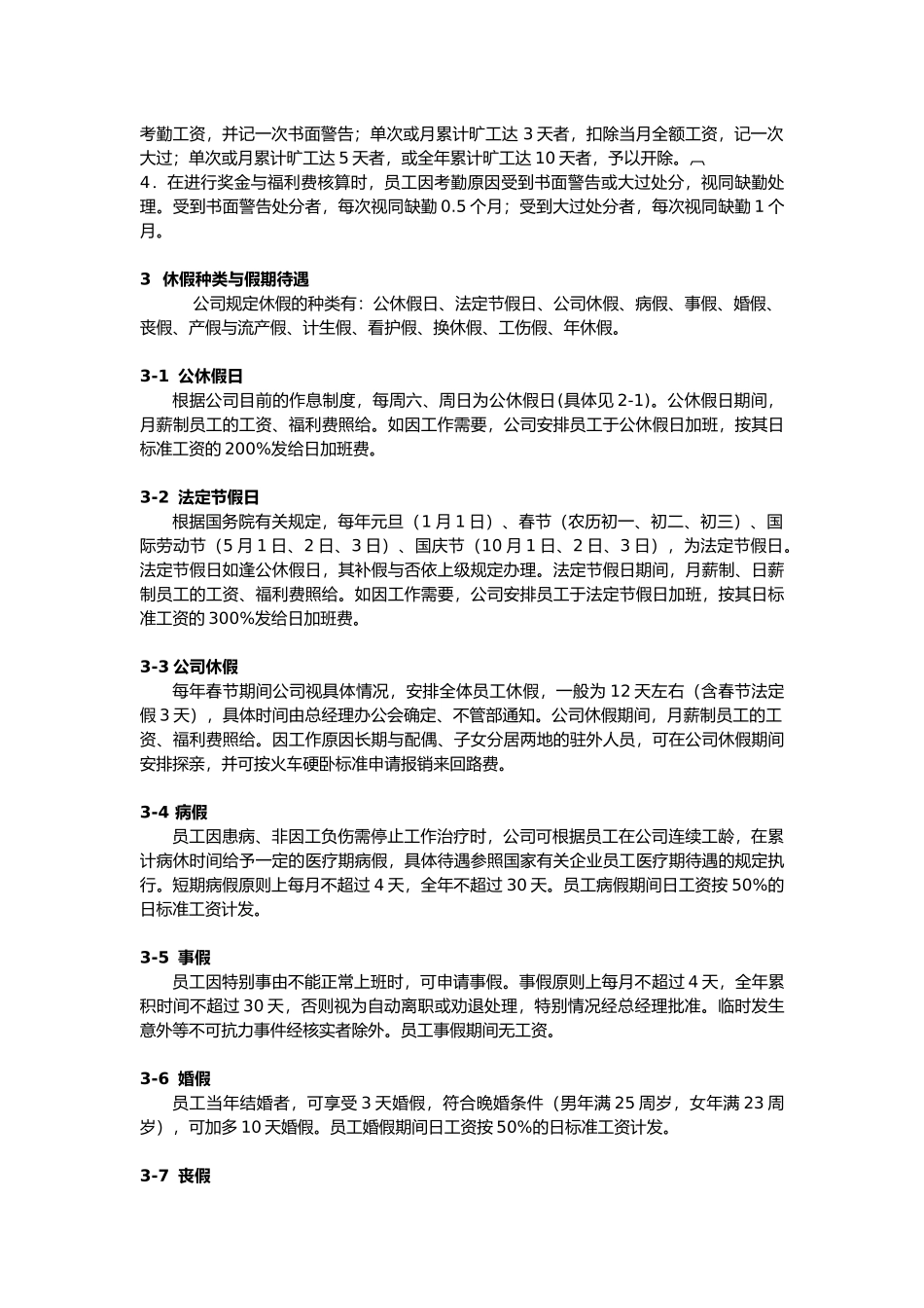 企业员工考勤、请假、休假管理制度_第3页