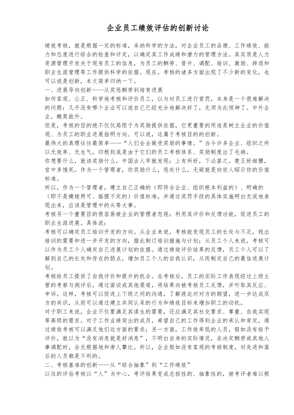 企业员工绩效评估的创新研究_第1页