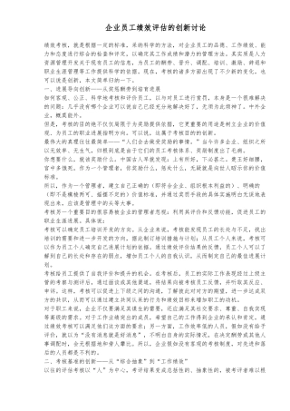 企业员工绩效评估的创新研究