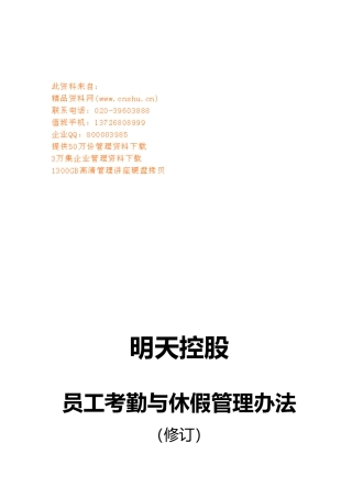 企业员工考勤与休假管理规定