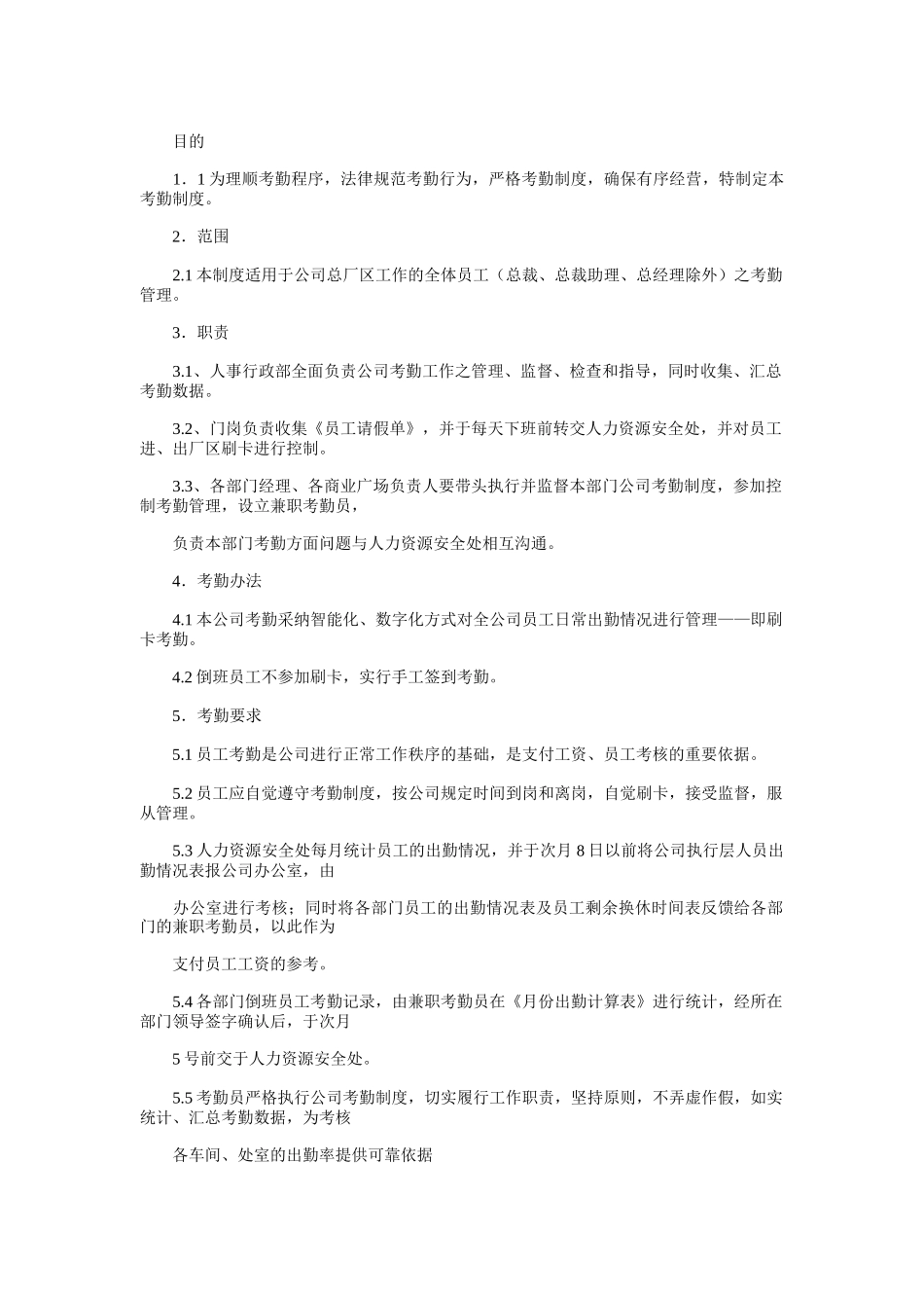 企业员工考勤管理制度_第1页