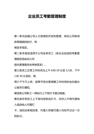 企业员工考勤管理制度汇编