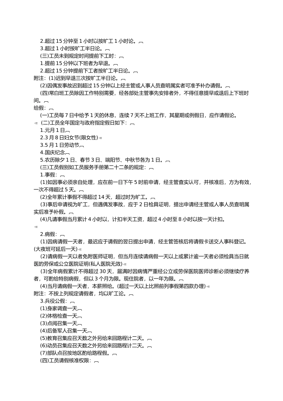 企业员工考勤管理规定与应注意的事项_第2页