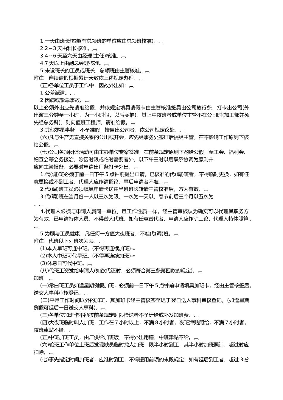 企业员工考勤管理规定与应注意的事项_第3页
