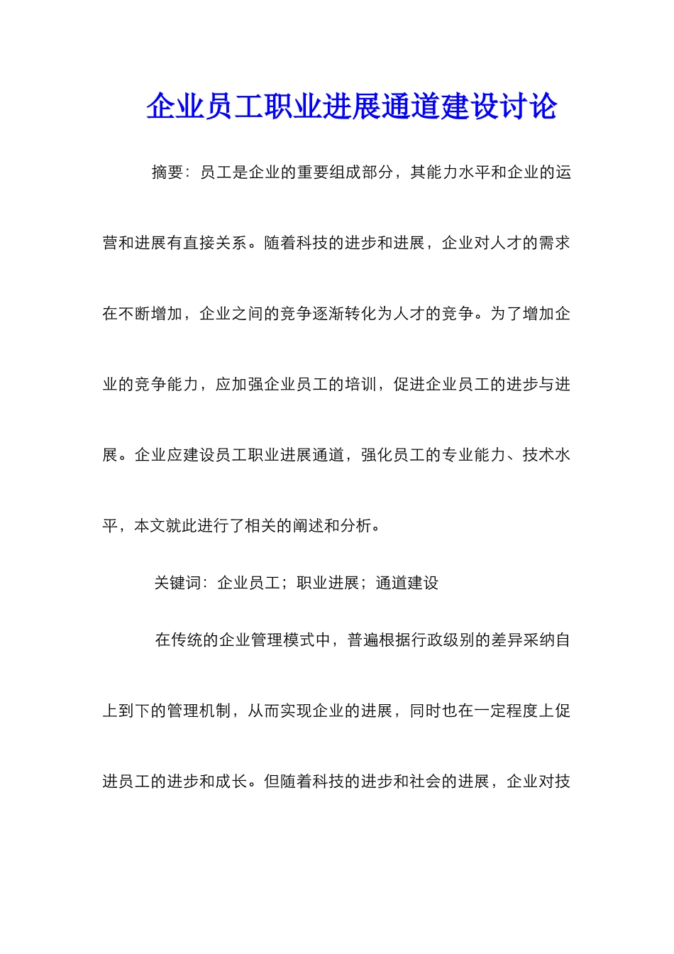 企业员工职业发展通道建设研究_第1页