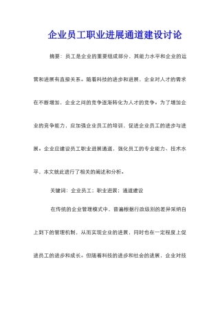 企业员工职业发展通道建设研究