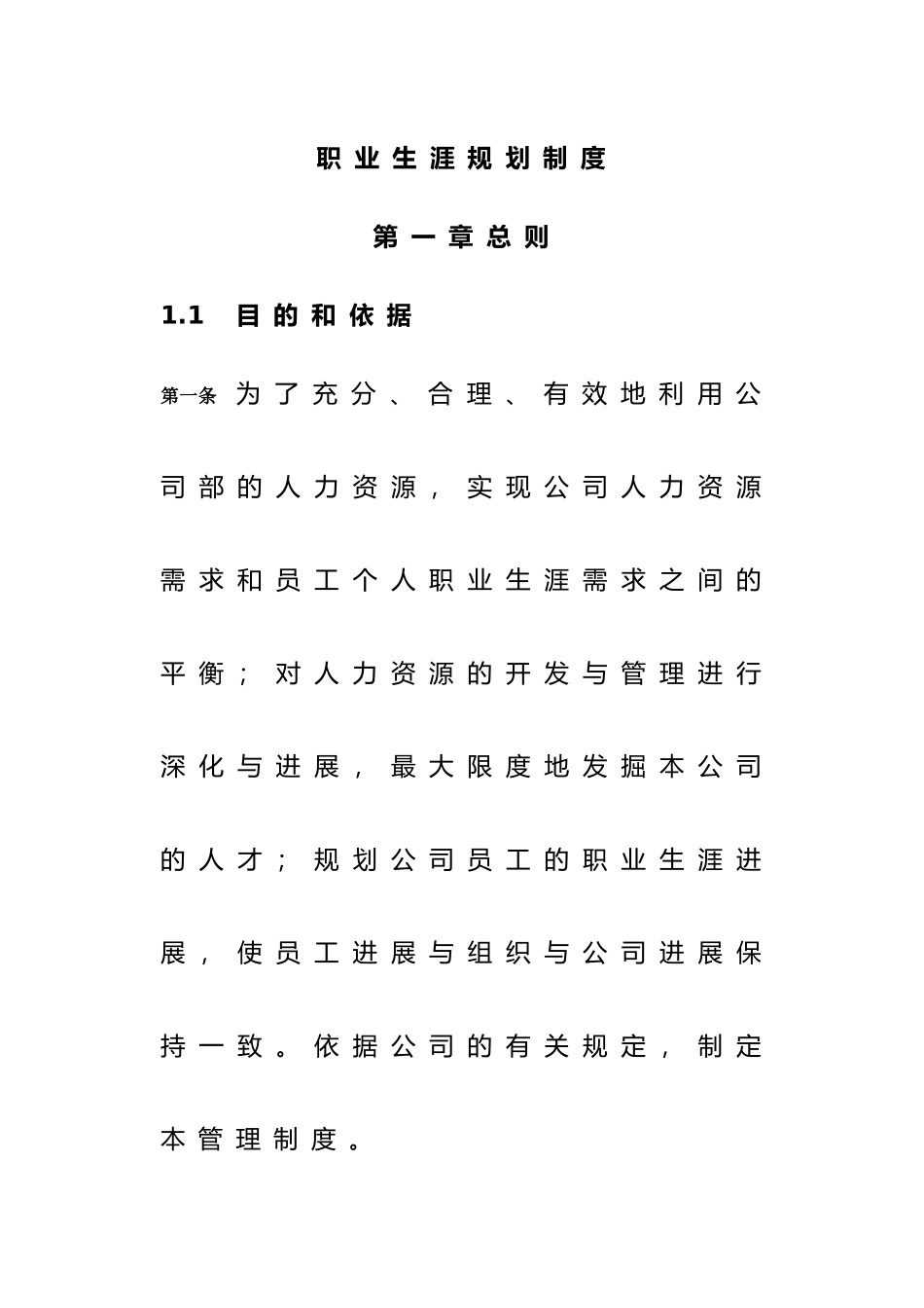 企业员工职业生涯规划制度与管理制度_第1页