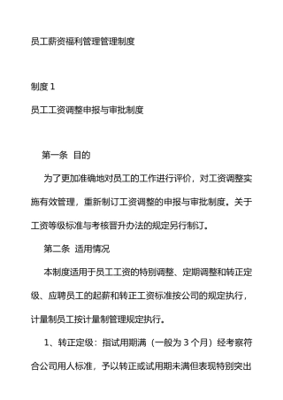 企业员工薪资福利管理管理制度
