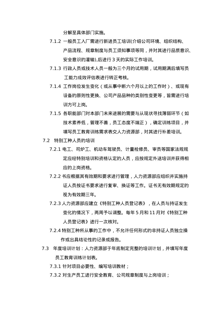 企业员工能力评估与培训管理程序文件_第3页