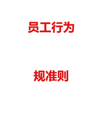 企业员工行为规范准则