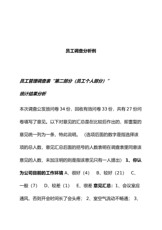 企业员工调查分析范例