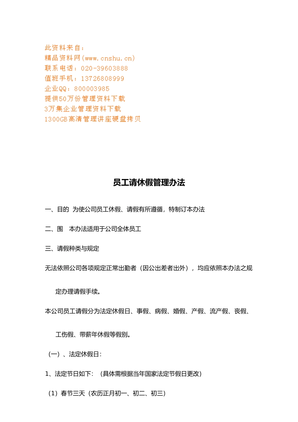 企业员工请休假管理制度_第1页
