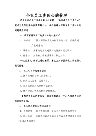 企业员工责任心的管理