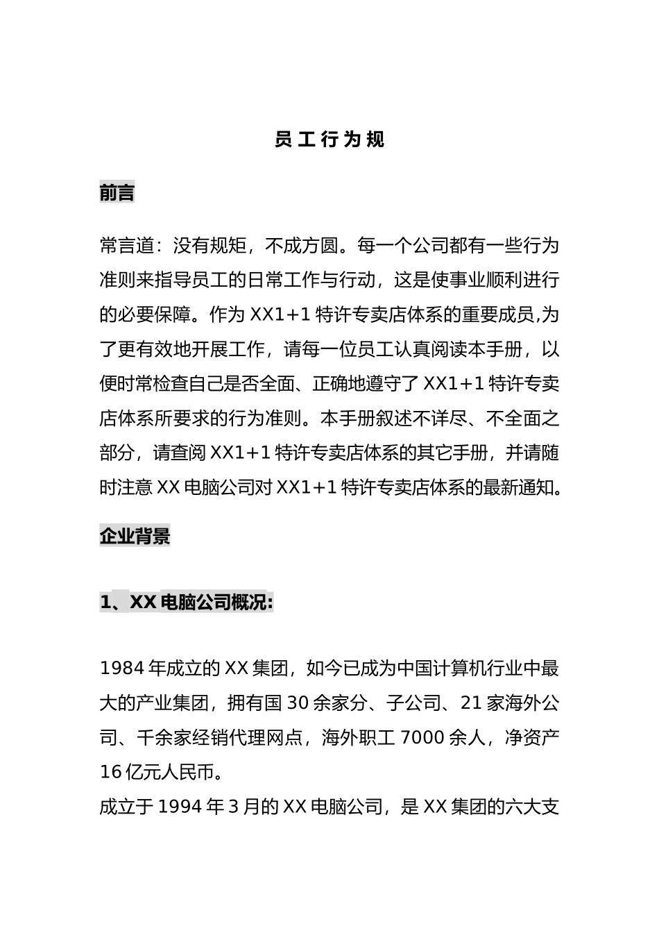 企业员工行为规范标准_第1页