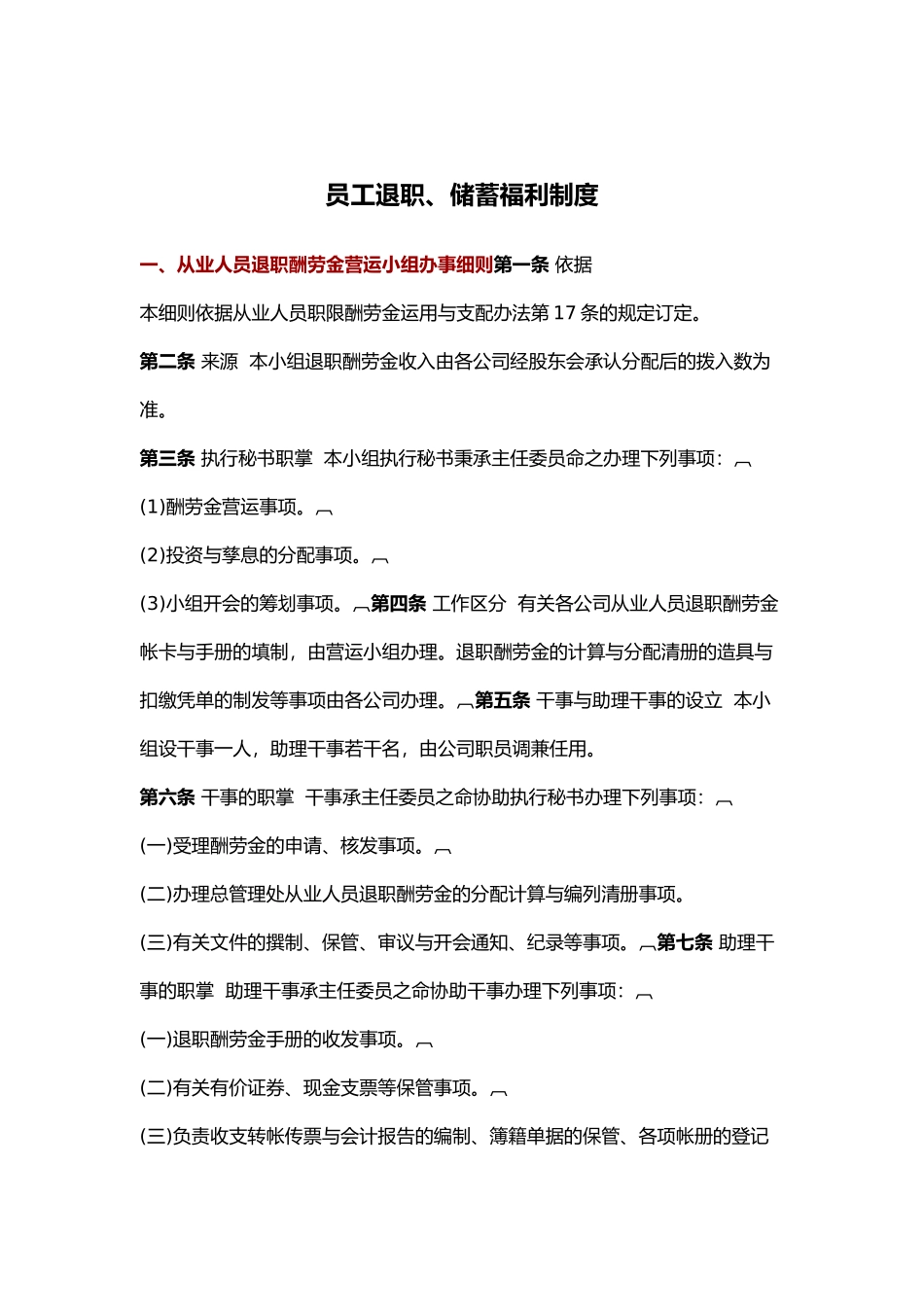 企业员工退职、储蓄福利制度汇总_第1页
