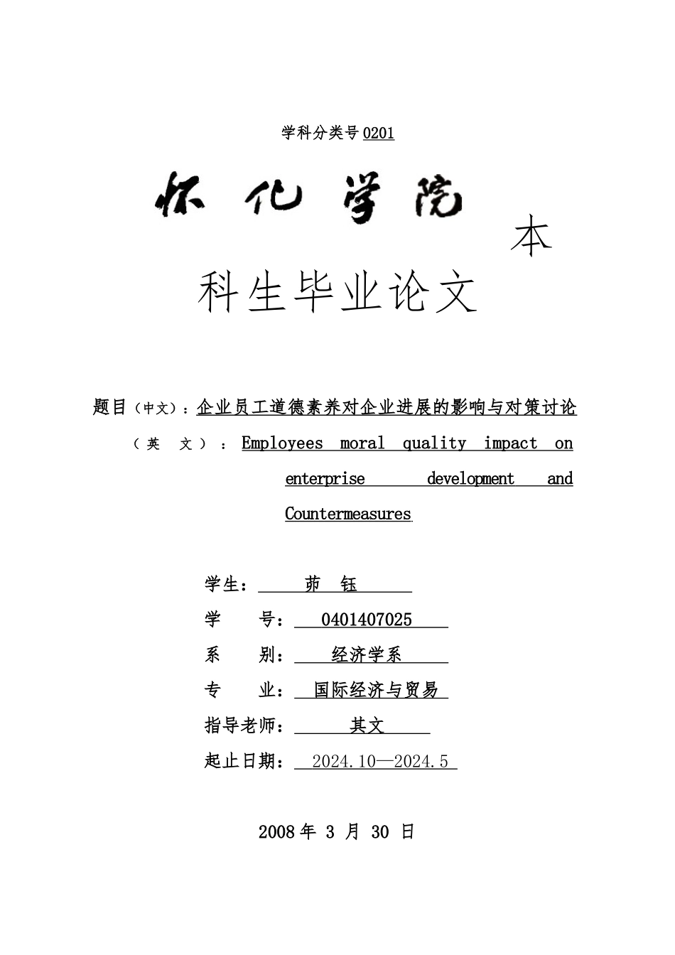 企业员工道德素质对企业发展的影响与对策研究_第1页
