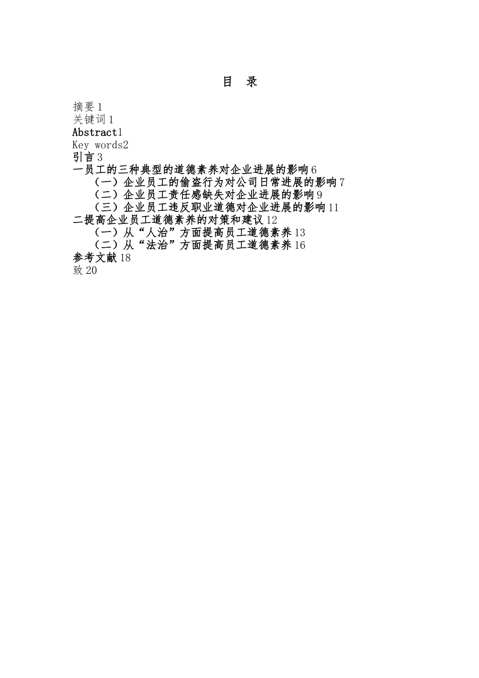 企业员工道德素质对企业发展的影响与对策研究_第3页