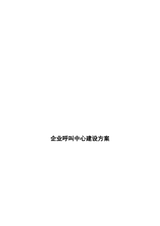 企业呼叫中心建设方案解析