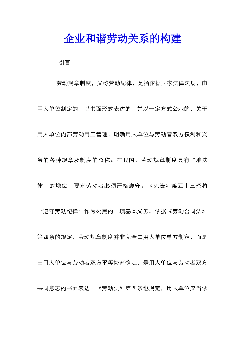 企业和谐劳动关系的构建_第1页