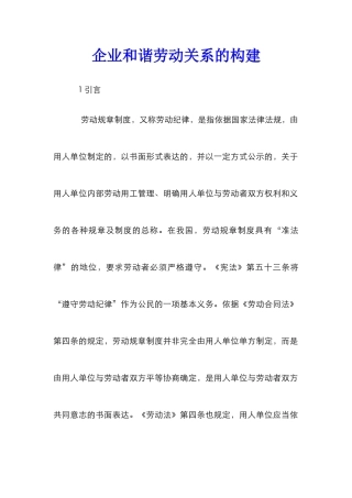企业和谐劳动关系的构建