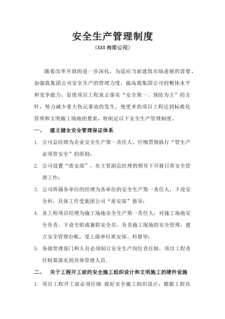 企业和项目部安全管理制度