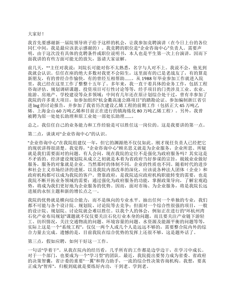 企业咨询中心负责人竞聘演讲稿_第1页