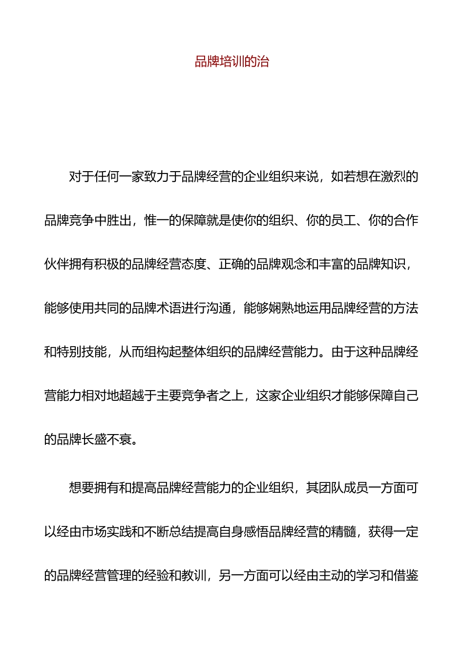 企业品牌培训的三明治_第1页