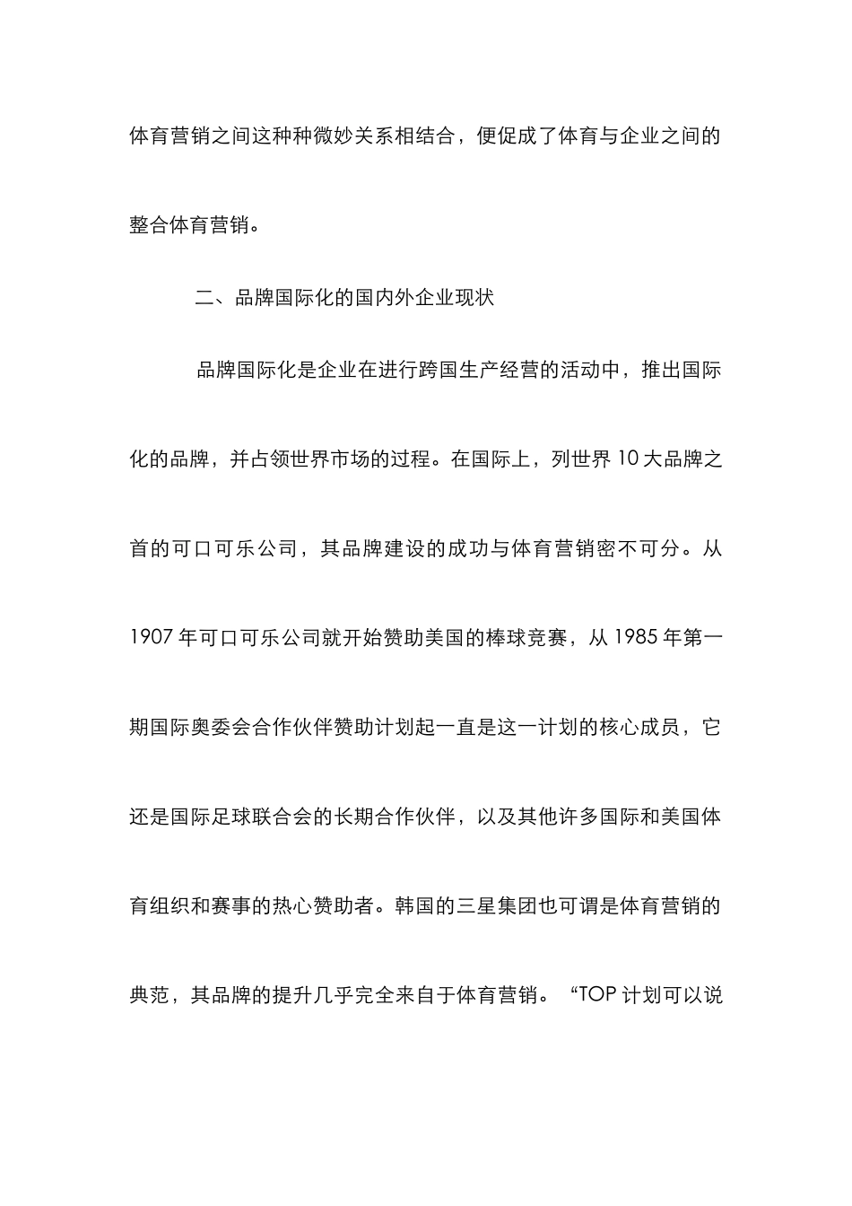 企业品牌国际化体育营销策略探究论文_第3页