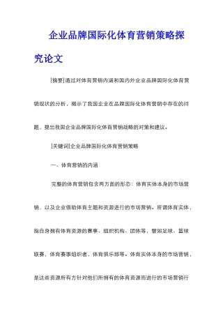 企业品牌国际化体育营销策略探究论文
