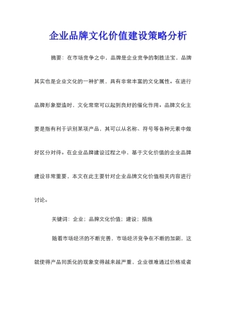 企业品牌文化价值建设策略分析