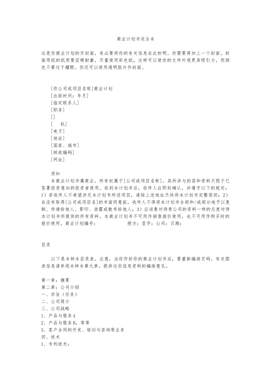 企业商业实施计划书完全范本_第1页