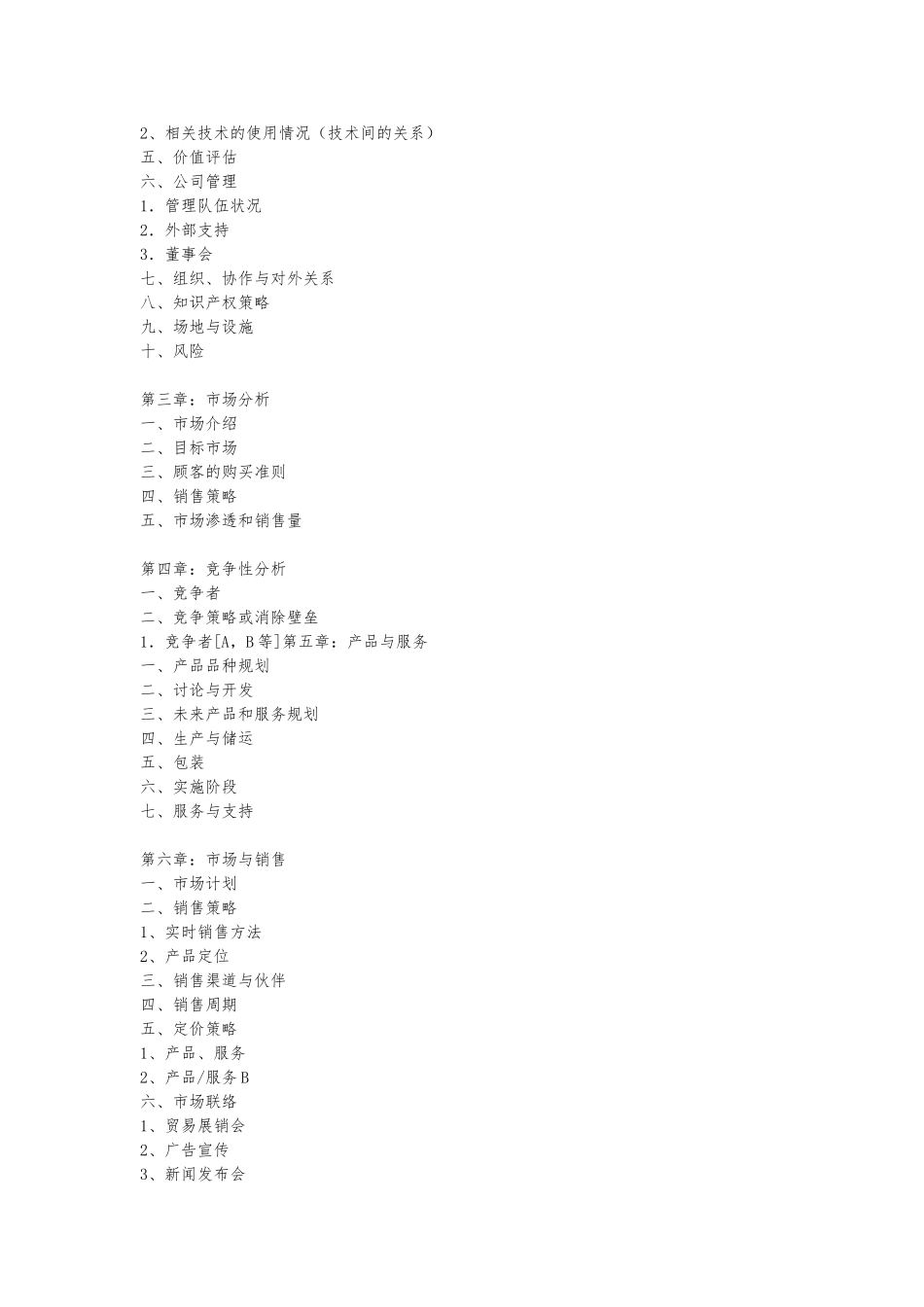 企业商业实施计划书完全范本_第2页