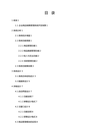 企业商品销售管理系统毕业论文