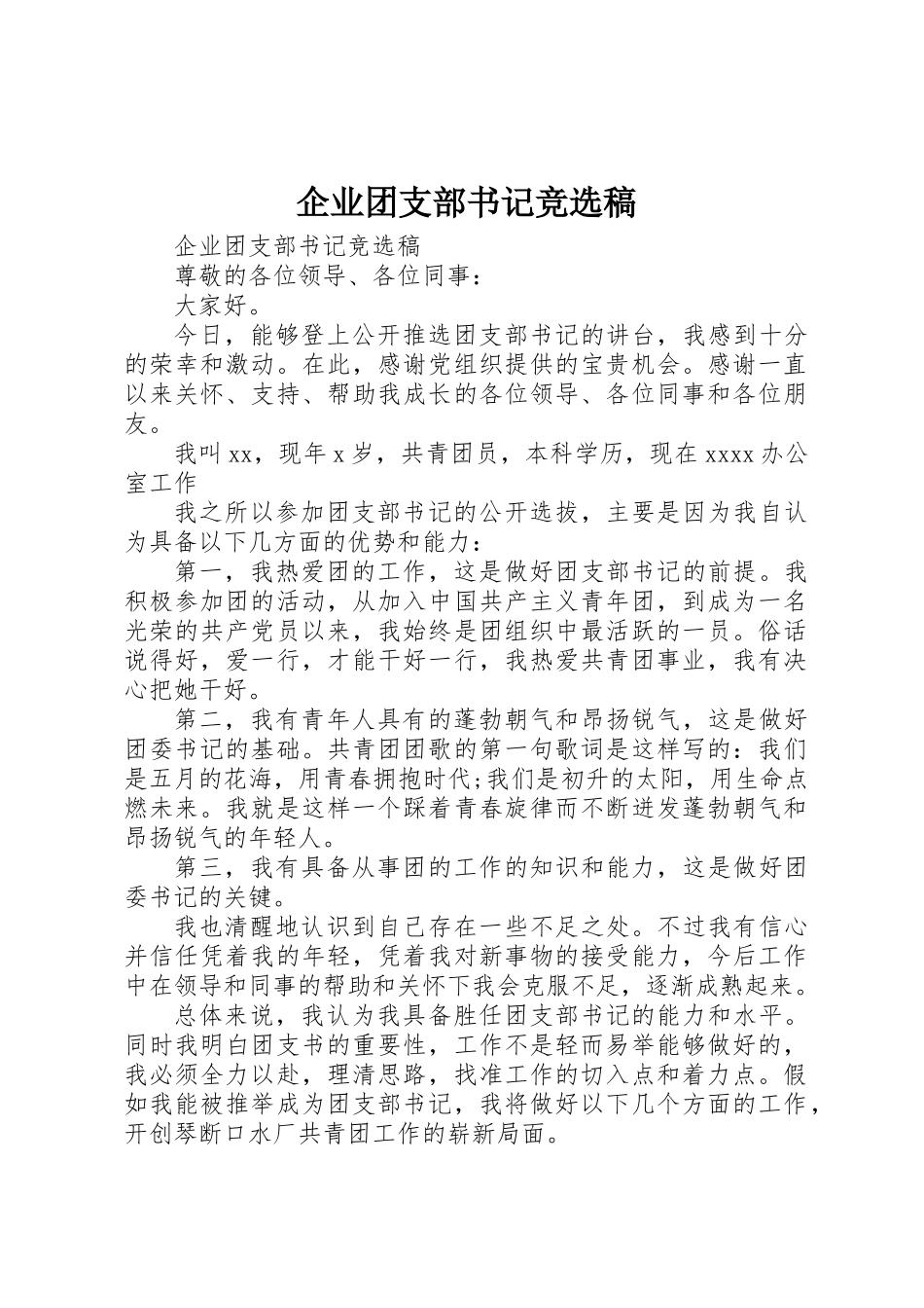 企业团支部书记竞选稿_第1页