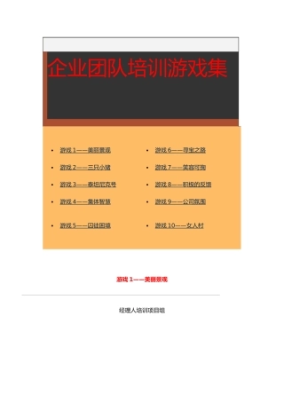 企业团队培训游戏全集