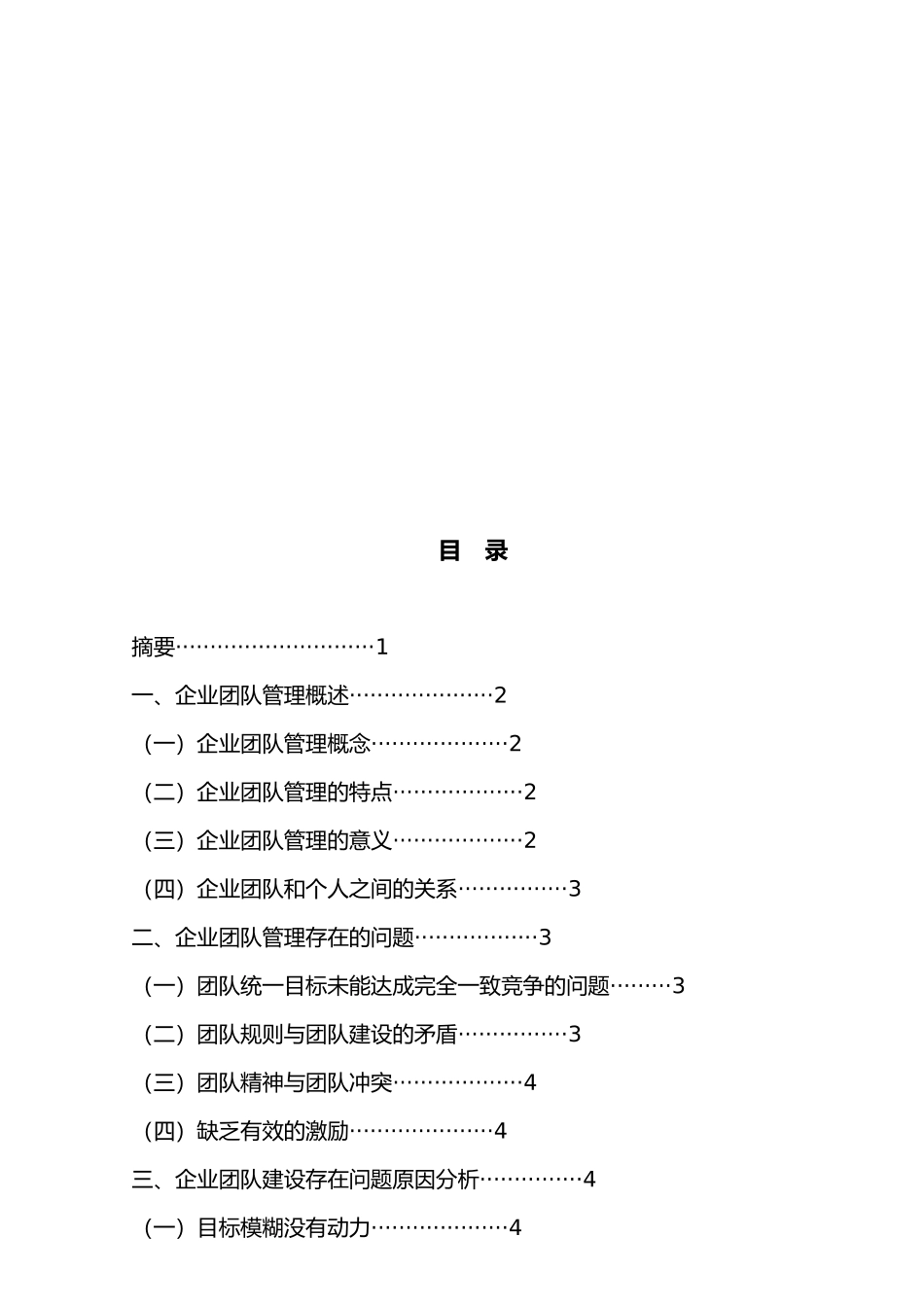 企业团队管理设计研究_第2页
