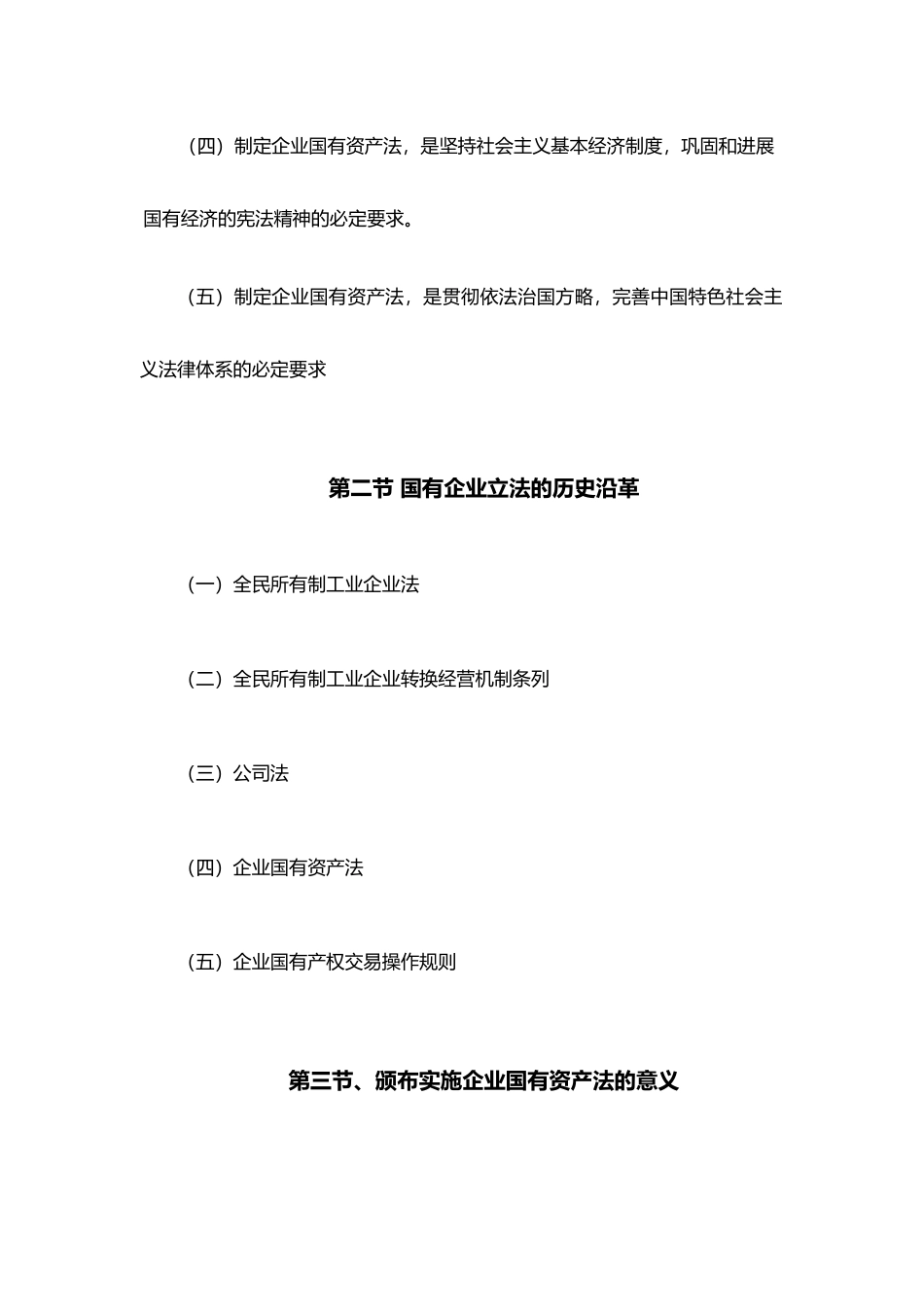 企业国有资产法的体系结构与内容_第2页