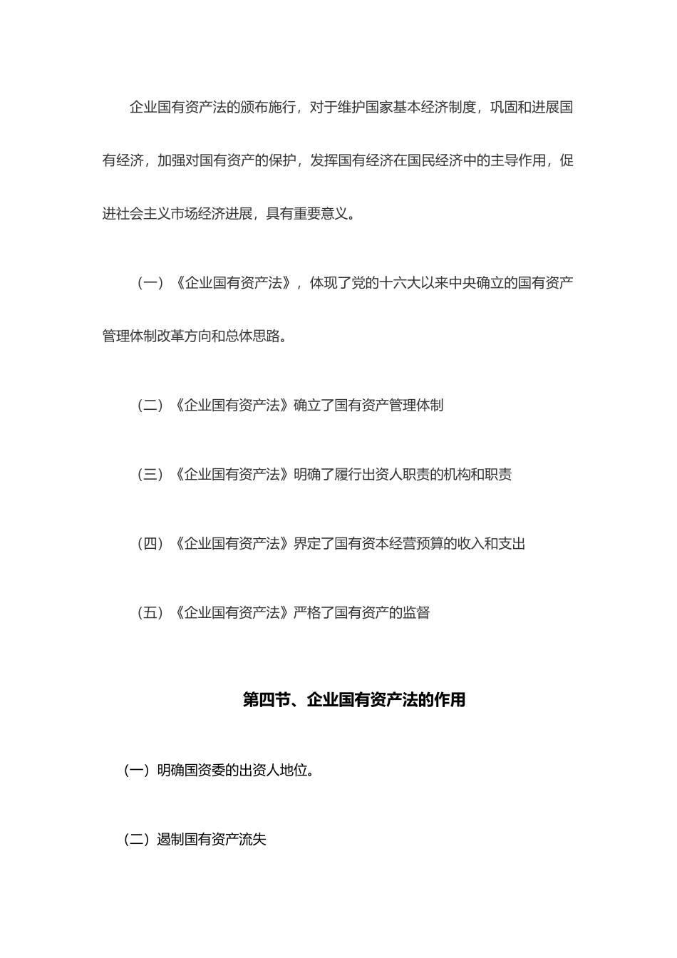 企业国有资产法的体系结构与内容_第3页