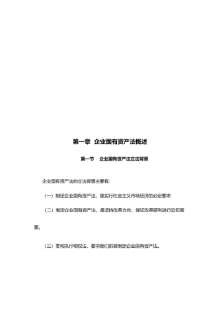 企业国有资产法的体系结构与内容
