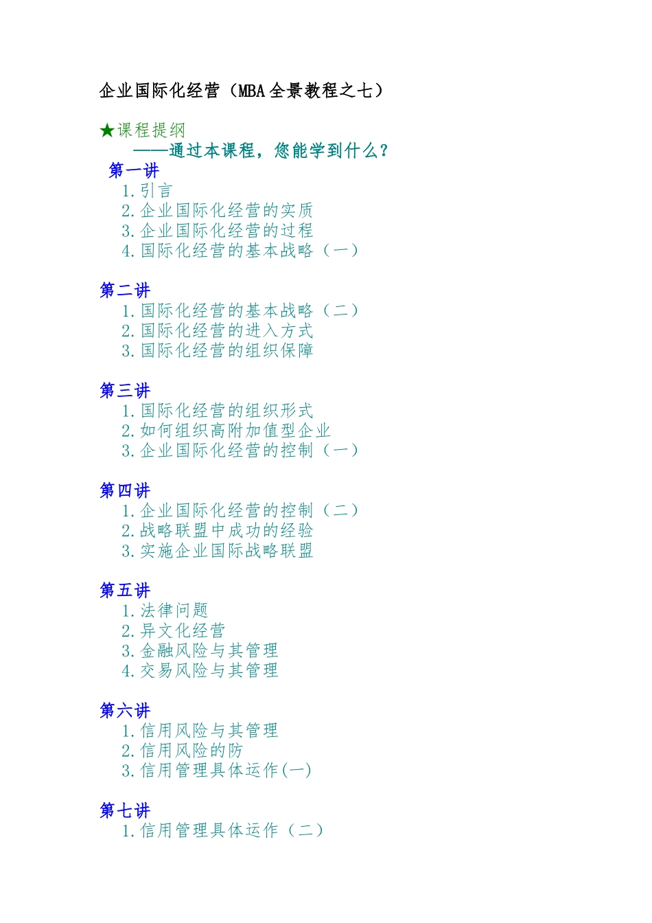 企业国际化经营的基本策略分析_第1页