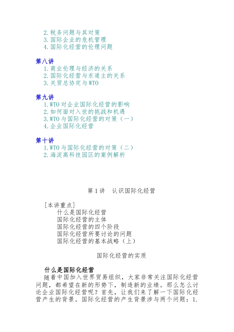 企业国际化经营的基本策略分析_第2页