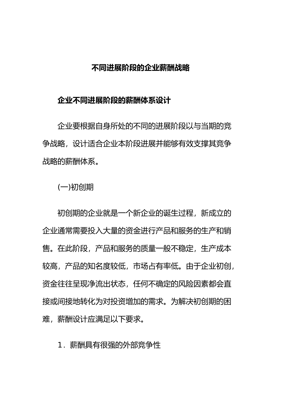 企业在不同发展阶段的薪酬体系设计说明_第1页