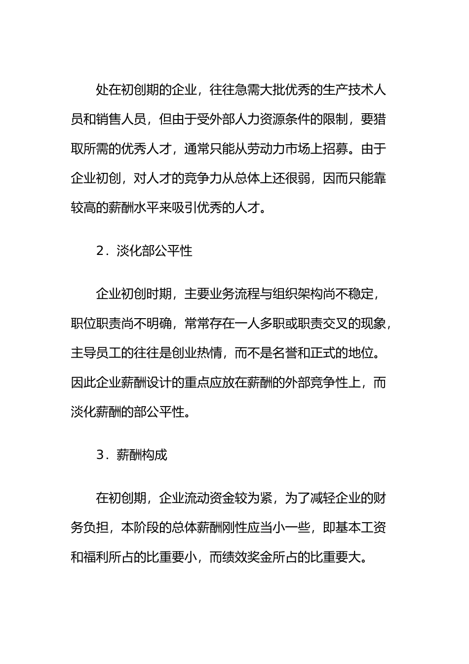 企业在不同发展阶段的薪酬体系设计说明_第2页