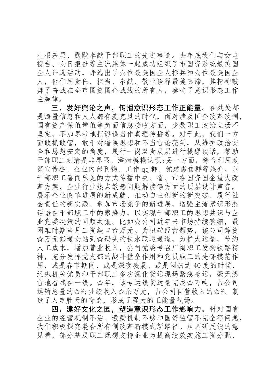 企业在全市意识形态工作联席会第二次会议上的工作报告_第2页