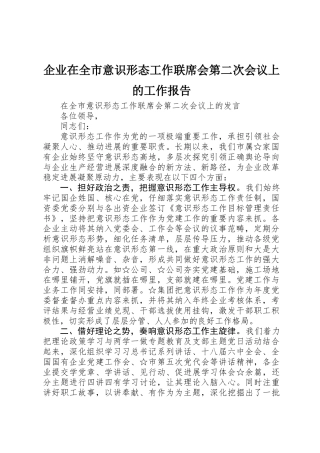 企业在全市意识形态工作联席会第二次会议上的工作报告