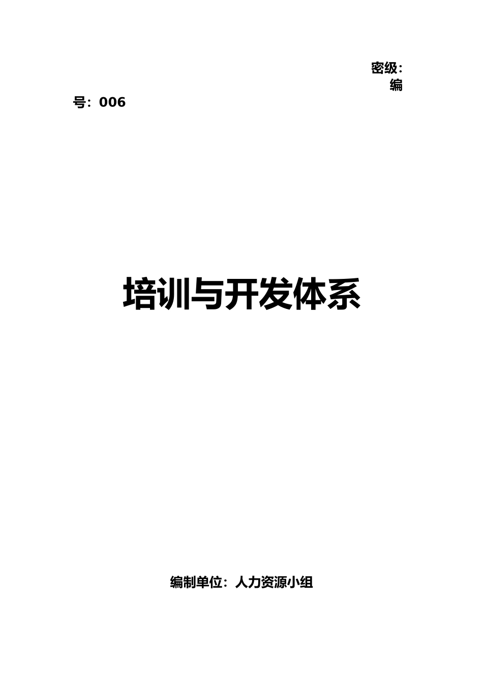 企业培训与开发体系_第1页