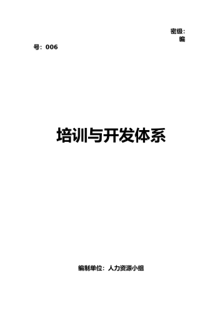 企业培训与开发体系
