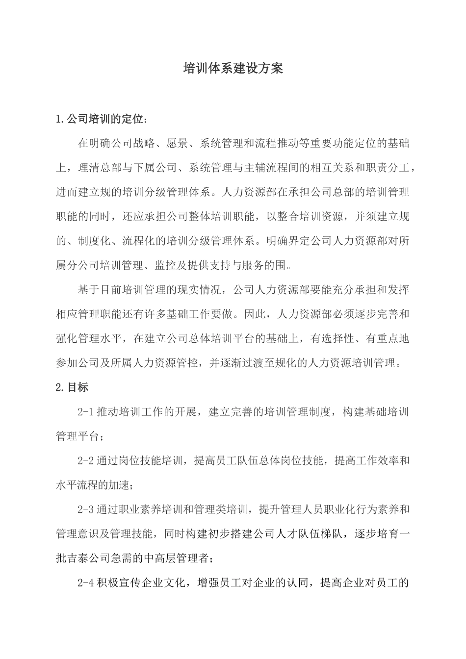 企业培训体系建设方案详细_第1页