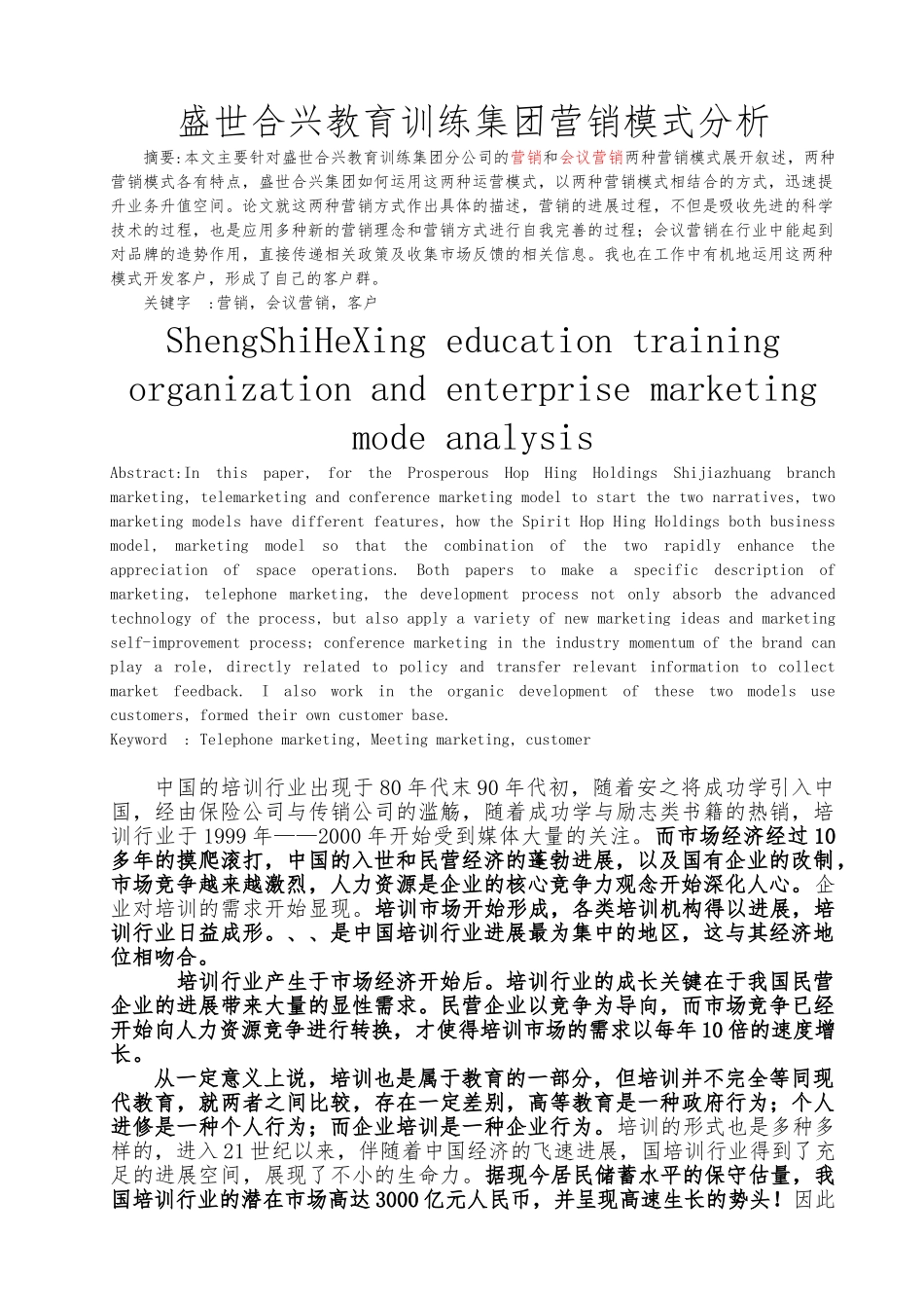 企业培训公司营销模式分析论文正稿_第1页